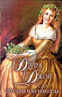Сегодня или никогда - Дэйра Джой