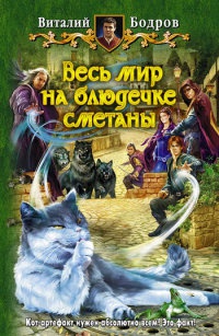 Весь мир на блюдечке сметаны - Виталий Бодров
