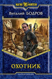 Охотник - Виталий Бодров