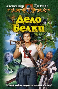 Дело Белки - Александр Даган