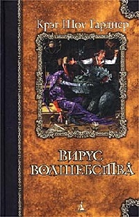 Вирус волшебства - Крэйг Шоу Гарднер