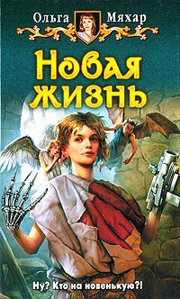 Новая жизнь - Ольга Мяхар