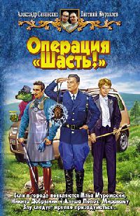 Операция "Шасть!" - Евгений Журавлев