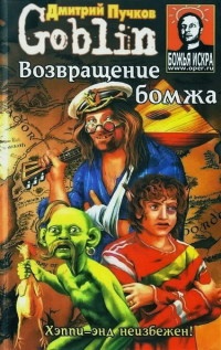 Возвращение бомжа - Дмитрий Пучков