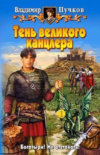Тень великого канцлера - Владимир Пучков