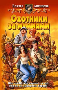 Охотники за мумиями - Елена Антипова