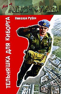 Тельняшка для киборга - Николай Рубан