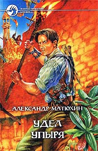 Удел Упыря - Александр Матюхин