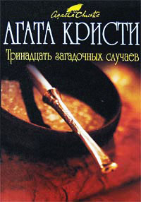 Тринадцать загадочных случаев - Агата Кристи
