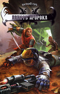 Понять пророка - Василий Горъ