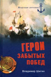 Герои забытых побед - Владимир Шигин
