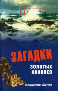 Загадки золотых конвоев - Владимир Шигин