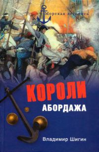 Короли абордажа - Владимир Шигин