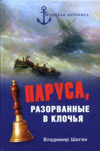 Паруса, разорванные в клочья - Владимир Шигин
