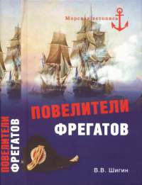 Повелители фрегатов - Владимир Шигин