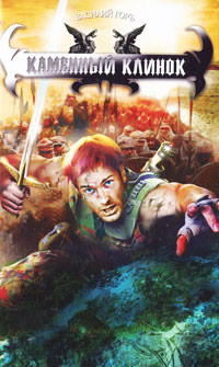 Каменный клинок - Василий Горъ