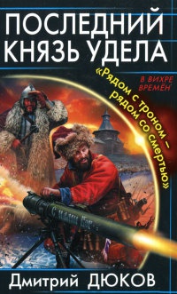 Последний князь удела. "Рядом с троном – рядом со смертью" - Дмитрий Дюков