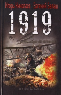 1919 - Игорь Николаев