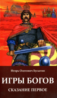 Игры богов. Сказание первое - Игорь Бусыгин
