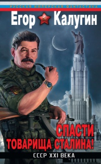 Спасти товарища Сталина! СССР XXI века - Егор Калугин