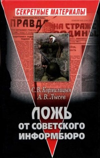 Ложь от Советского Информбюро - Александр Лысев