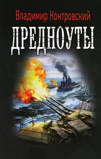 Дредноуты - Владимир Контровский