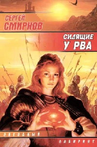 Сидящие у Рва - Сергей Смирнов