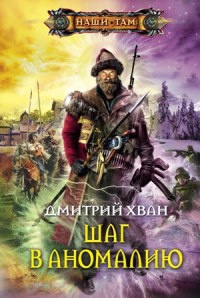 Шаг в аномалию - Дмитрий Хван