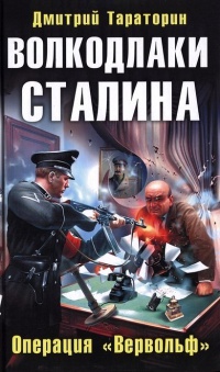 Волкодлаки Сталина. Операция "Вервольф" - Дмитрий Тараторин