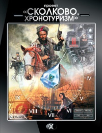 Проект "Сколково. Хронотуризм". Книга 2 - Татьяна Михайлова