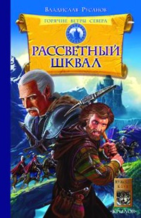 Горячие ветры Севера. Книга 1. Рассветный шквал - Владислав Русанов