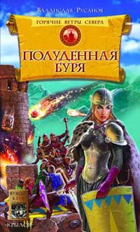 Горячие ветры Севера. Книга 2. Полуденная буря - Владислав Русанов