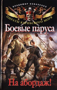 Боевые паруса. На абордаж! - Владимир Коваленко