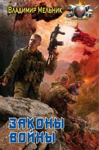 Законы войны - Владимир Мельник