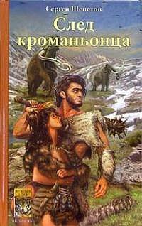 След кроманьонца - Сергей Щепетов