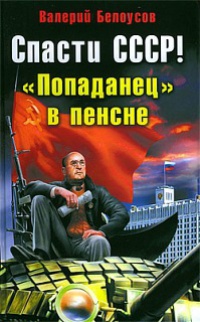 Спасти СССР! "Попаданец" в пенсне - Валерий Белоусов