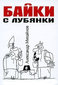 Байки с Лубянки - Александр Михайлов