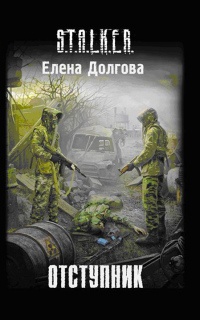 Отступник - Елена Долгова