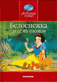 Белоснежка и семь гномов - Братья Гримм