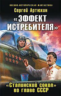 "Эффект истребителя". "Сталинский сокол" во главе СССР - Сергей Артюхин