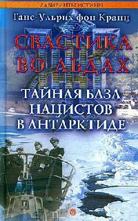 Свастика во льдах. Тайная база нацистов в Антарктиде - Ганс-Ульрих фон Кранц