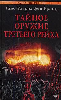 Тайное оружие Третьего рейха - Ганс-Ульрих фон Кранц
