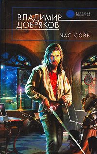 Час Совы - Владимир Добряков