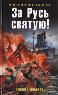 За Русь святую! - Николай Андреев