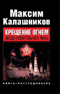 Крещение огнем. Звезда пленительного риска - Максим Калашников