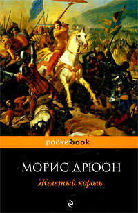 Железный король - Морис Дрюон