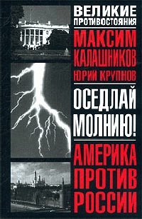 Оседлай молнию! - Юрий Крупнов
