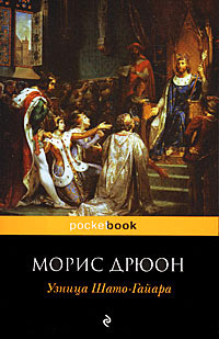 Узница Шато-Гайара - Морис Дрюон