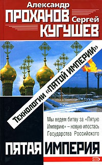 Технологии "Пятой Империи" - Сергей Кугушев