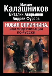 Новая опричнина, или Модернизация по-русски - Андрей Фурсов